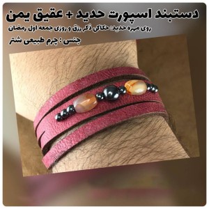 دستبند اسپورت حدید صینی+عقیق یمنی دستبند چرم کد 164