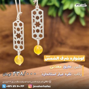 گوشواره عقیق خراسانی شرف الشمس _ کد 36