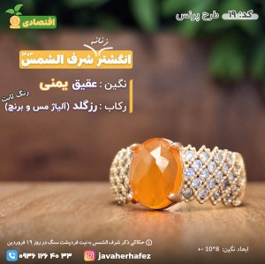 انگشتر عقیق یمنی شرف الشمس رکاب رزگلد- کد19