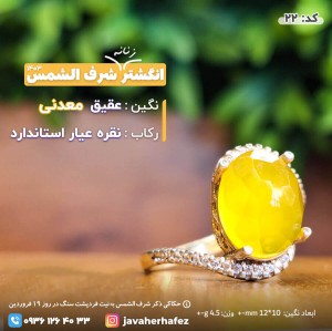 انگشتر عقیق خراسانی شرف الشمس رکاب نقره- کد22