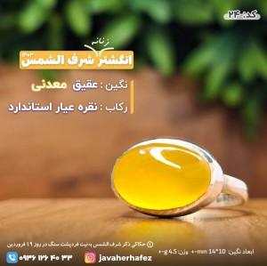 انگشتر عقیق خراسانی شرف الشمس رکاب نقره- کد24