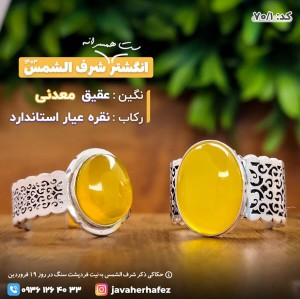 ست همسرانه انگشتر عقیق خراسانی شرف الشمس رکاب نقره- کد70/1