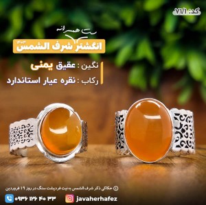 ست همسرانه انگشتر عقیق یمنی شرف الشمس رکاب نقره- کد71/1