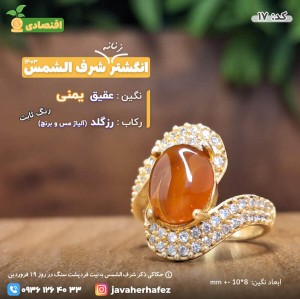 انگشتر عقیق یمنی شرف الشمس رکاب رزگلد- کد17