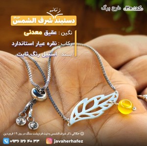 دستبند نقره عقیق خراسانی شرف الشمس_کد30