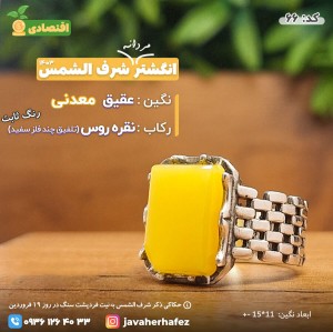 انگشتر عقیق خراسانی شرف الشمس رکاب نقره روس- کد66