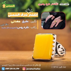 انگشتر عقیق خراسانی شرف الشمس رکاب نقره روس- کد68