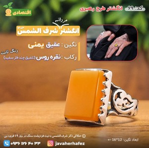 انگشتر عقیق یمنی شرف الشمس رکاب نقره روس- کد69