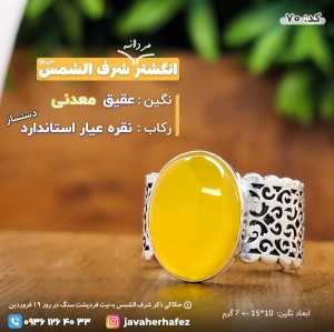 انگشتر عقیق خراسانی شرف الشمس رکاب نقره دستساز- کد70