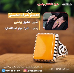 انگشتر طرح رهبری عقیق یمنی شرف الشمس رکاب نقره- کد75