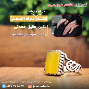 انگشتر طرح رهبری عقیق خراسانی شرف الشمس رکاب نقره- کد74/1