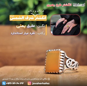 انگشتر طرح رهبری عقیق یمنی شرف الشمس رکاب نقره- کد75/1