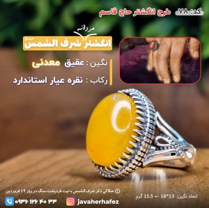 انگشتر حاج قاسم با عقیق خراسانی شرف الشمس رکاب نقره کد78