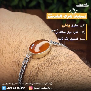 دستبند مردانه عقیق یمنی شرف الشمس رکاب نقره _کد81