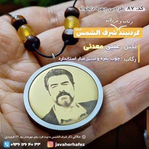 مدال طراحی چهره شرف الشمس عقیق خراسانی قاب چوب و  نقره و برنج_کد87