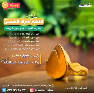 انگشتر عقیق یمنی شرف الشمس رکاب نقره آبکاری طلایی +گنجینه پنج حرز شریف_کد111