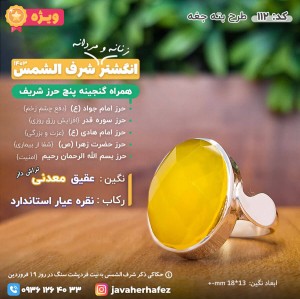 انگشتر عقیق خراسانی شرف الشمس رکاب نقره +گنجینه پنج حرز شریف_کد112