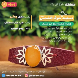 دستبند عقیق یمنی شرف الشمس قاب نقره +گنجینه پنج حرز شریف_کد121