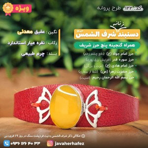 دستبند عقیق خراسانی شرف الشمس قاب نقره +گنجینه پنج حرز شریف_کد122