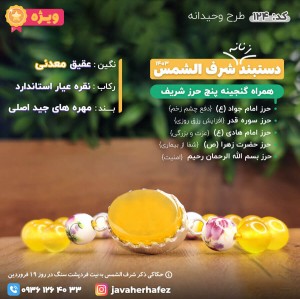 دستبند وحیدانه عقیق خراسانی شرف الشمس قاب نقره +گنجینه پنج حرز شریف_کد124