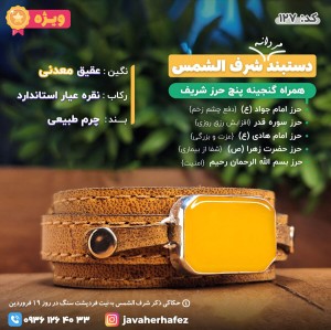 دستبند عقیق خراسانی شرف الشمس حکاکی قاب نقره +گنجینه پنج حرز شریف_کد127