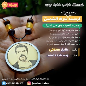 گردنبند طراحی چهره شرف الشمس عقیق خراسانی قاب چوب و نقره و استیل +گنجینه پنج حرز شریف_کد130