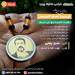 گردنبند طراحی چهره شرف الشمس عقیق یمنی قاب چوب و نقره و استیل +گنجینه پنج حرز شریف_کد131