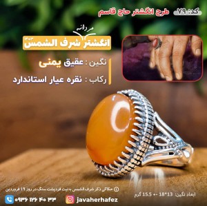 انگشتر حاج قاسم با عقیق یمنی شرف الشمس رکاب نقره- کد79
