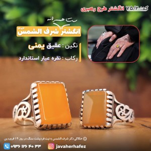 ست همسرانه انگشتر طرح رهبری عقیق یمنی شرف الشمس رکاب نقره- کد75/2