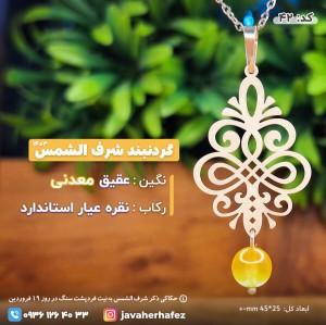 مدال عقیق خراسانی شرف الشمس رکاب نقره- کد42