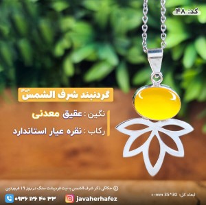 مدال عقیق خراسانی شرف الشمس قاب نقره _کد48