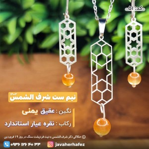 نیم ست عقیق  یمنی شرف الشمس قاب نقره _51