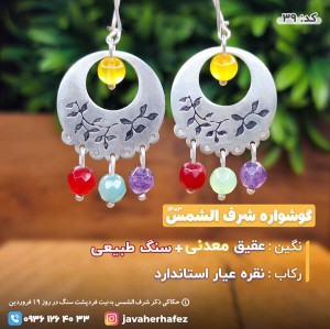 گوشواره عقیق خراسانی شرف الشمس _ کد 39