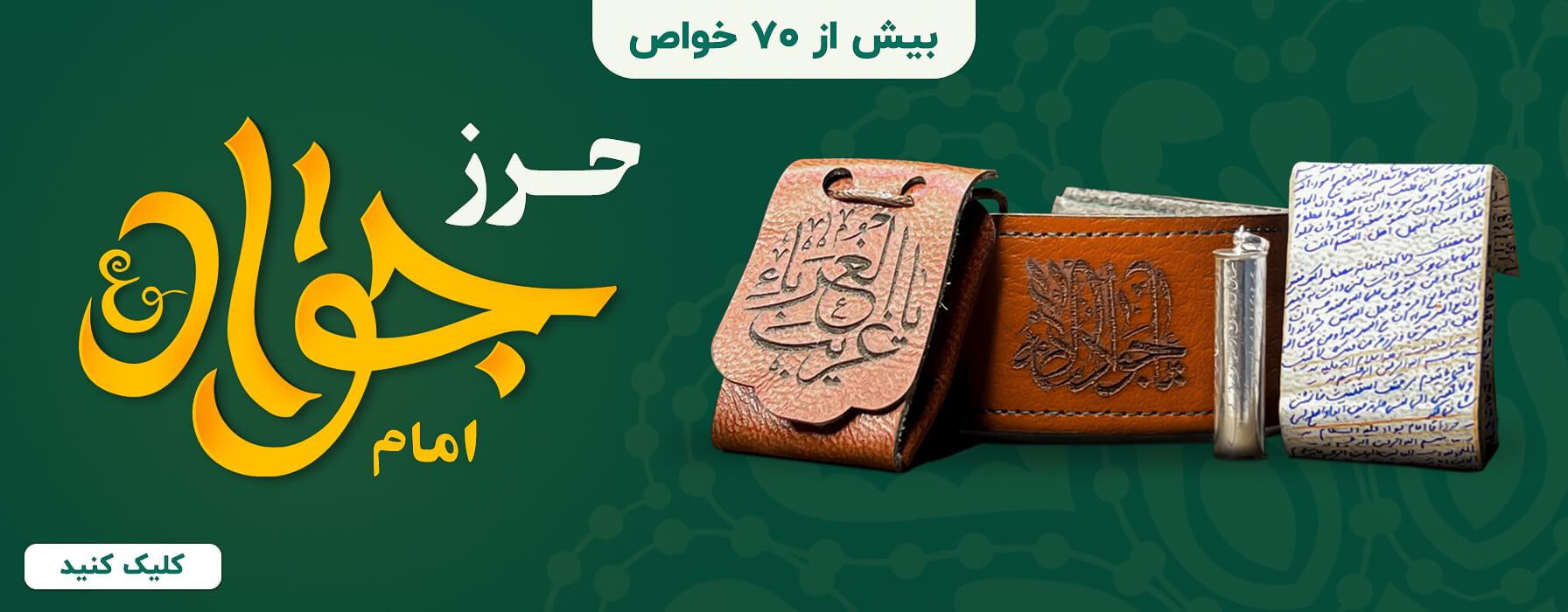 حرز امام جواد علیه السلام