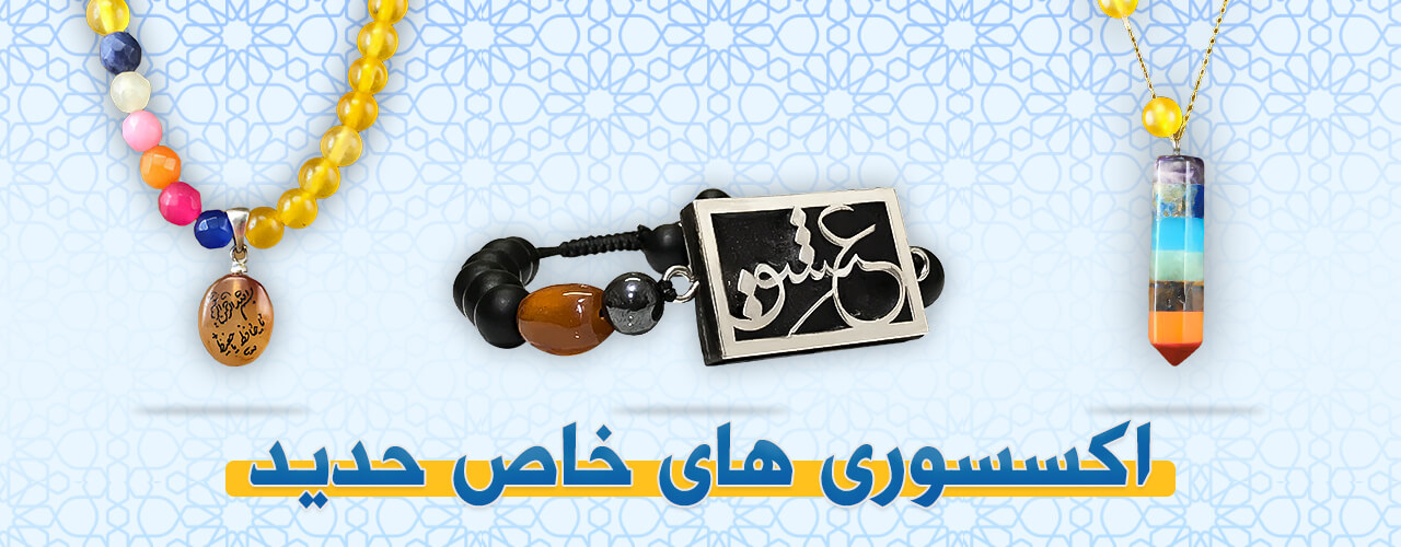 اکسسوری حدید