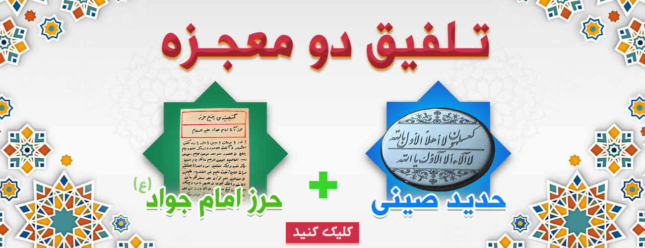 حدید همراه حرز امام جواد