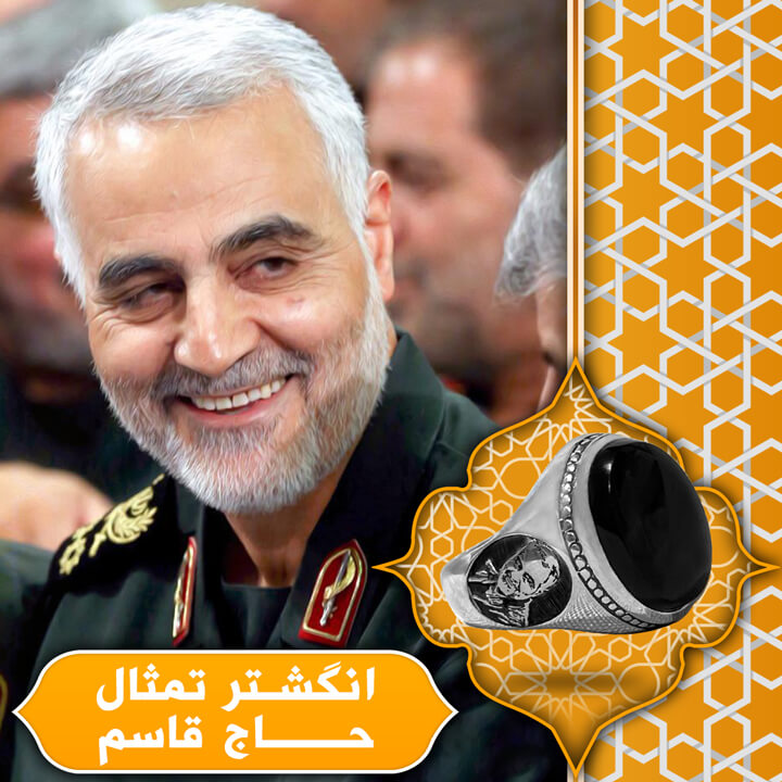 انگشتر تمثال حاج قاسم