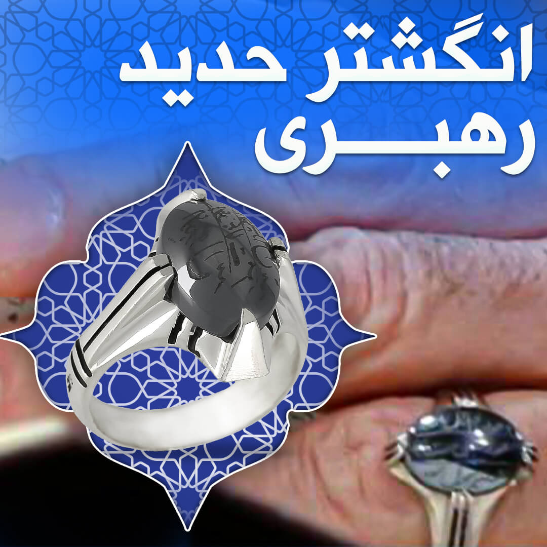 انگشتر رهبری