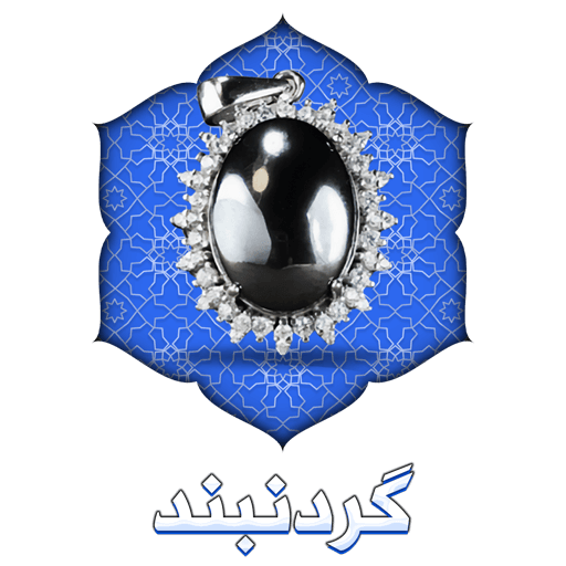 گردنبند