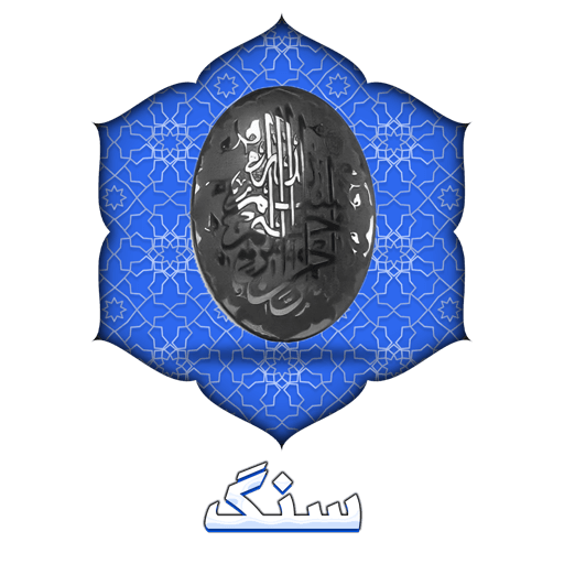 سنگ