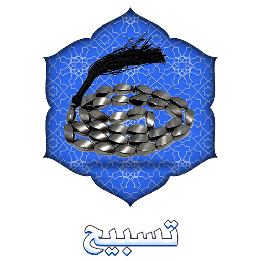 تسبیح