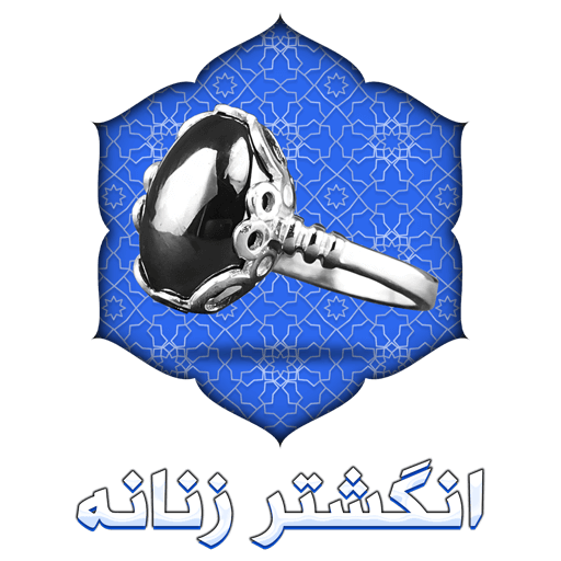 انگشتر زنانه