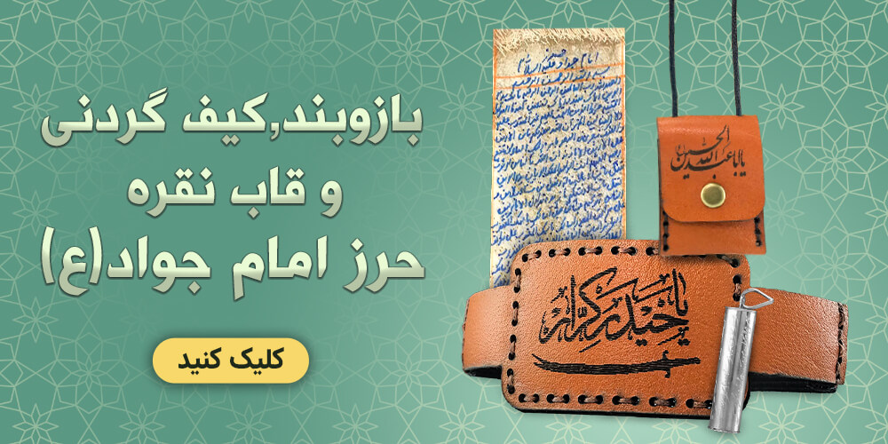 بازوبند حرز امام جواد(ع)