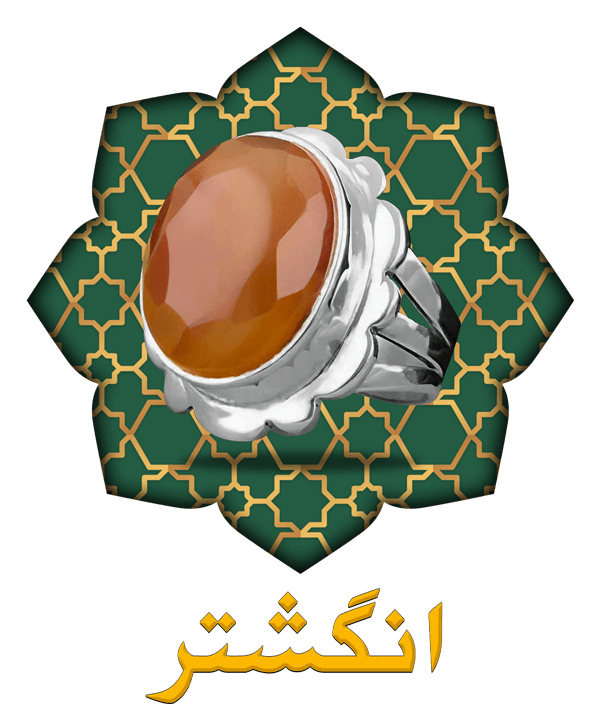 انگشتر حرز امام جواد(ع)