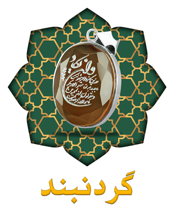 گردنبند حرز امام جواد(ع)