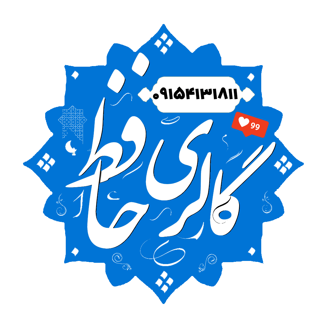 گالری حافظ حدید