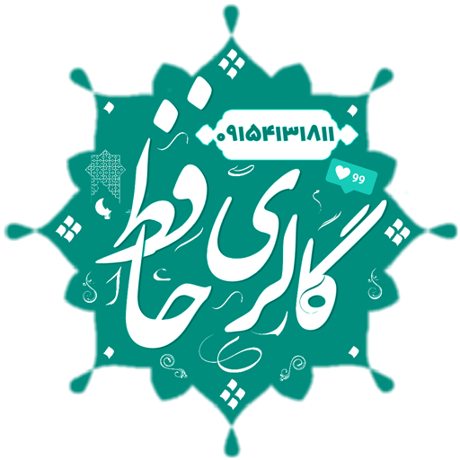 گالری حافظ حرز امام جواد(ع)