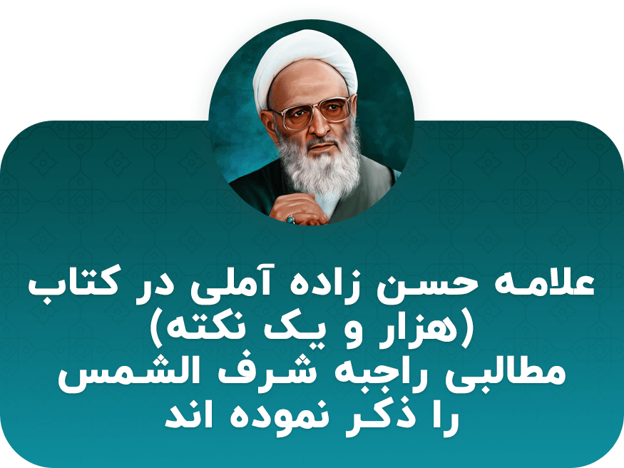 نظر علامه حسن زاده در مورد شرف الشمس