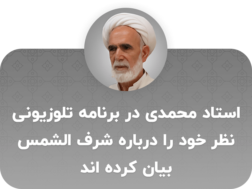 نظر استاد محمدی در مورد شرف الشمس