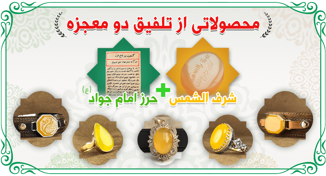حرز امام جواد(ع) + شرف الشمس